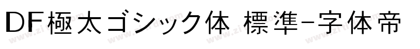 ＤＦ極太ゴシック体 標準字体转换